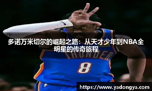 多诺万米切尔的崛起之路：从天才少年到NBA全明星的传奇旅程