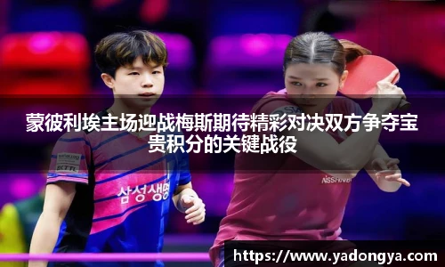 蒙彼利埃主场迎战梅斯期待精彩对决双方争夺宝贵积分的关键战役