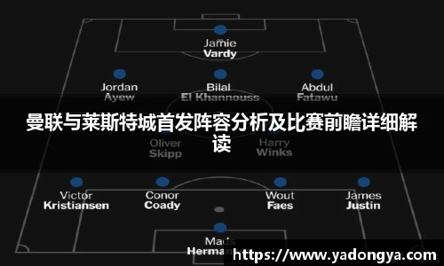 曼联与莱斯特城首发阵容分析及比赛前瞻详细解读