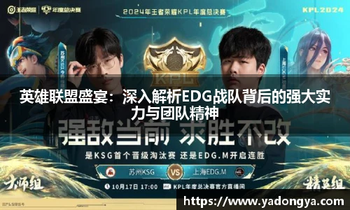 英雄联盟盛宴：深入解析EDG战队背后的强大实力与团队精神