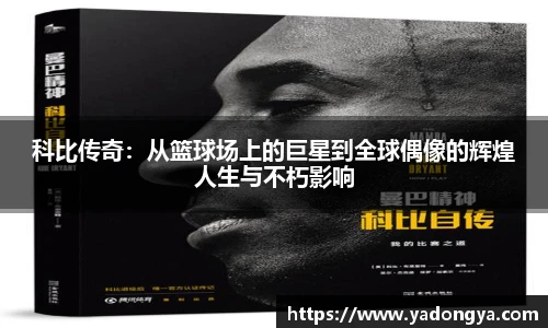 科比传奇：从篮球场上的巨星到全球偶像的辉煌人生与不朽影响